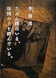 たぶん僕はいま、母国の土を踏んでいる。