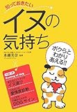 知っておきたいイヌの気持ち (なるほど!BOOK)