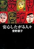 安心したがる人々