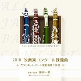 2010 吹奏楽コンクール課題曲 クラリネット・パート模範演奏と解説1(CD-R)[迷走するサラバンド]