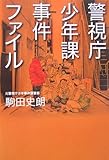 警視庁少年課事件ファイル