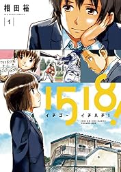 イチゴーイチハチ！（１） (ビッグコミックス)