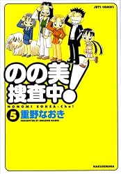 のの美捜査中! 5 (ジェッツコミックス)