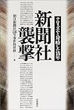 新聞社襲撃―テロリズムと対峙した15年