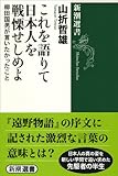 これを語りて日本人を戦慄せしめよ: 柳田国男が言いたかったこと (新潮選書)