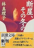 断崖、その冬の (新潮文庫)