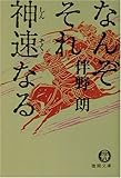 なんぞそれ神速なる (徳間文庫)