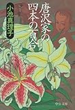 唐沢家の四本の百合 (中公文庫)