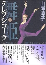 舞姫 1―テレプシコーラ (MFコミックス ダ・ヴィンチシリーズ)