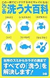 洗う大百科