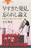 早すぎた発見、忘られし論文