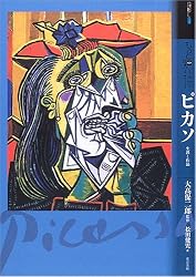 もっと知りたいピカソ 生涯と作品 (アート・ビギナーズ・コレクション)