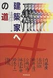 建築家への道