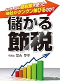 儲かる節税　なぜ、この節税策を使うと会社がグングン伸びるのか？