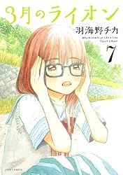 3月のライオン 7 (ジェッツコミックス)