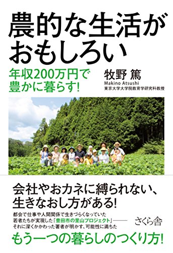 農的な生活がおもしろい