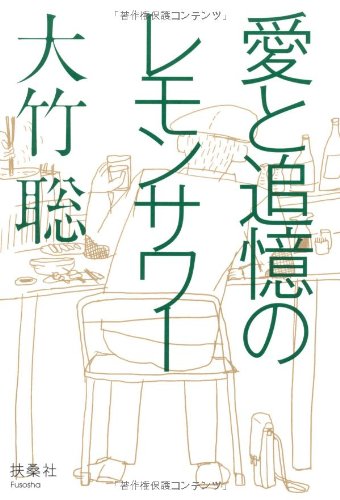 愛と追憶のレモンサワー