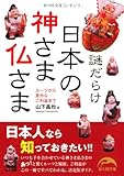 謎だらけ 日本の神さま仏さま (新人物往来社文庫)