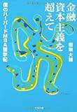 金融資本主義を超えて―僕のハーバードMBA留学記 (文春文庫)
