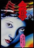 三つ首塔 (角川文庫―金田一耕助ファイル)