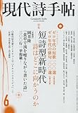 現代詩手帖 2010年 06月号 [雑誌]