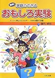 簡単!家庭でできるおもしろ実験―タックン博士のエネルギー・科学の摩訶不思議