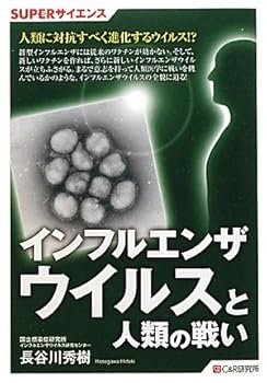 SUPERサイエンス インフルエンザウイルスと人類の戦い