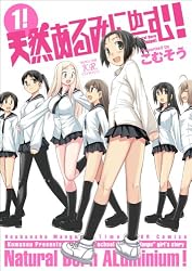 天然あるみにゅーむ! (1) (まんがタイムKRコミックス)