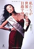 私たちが世界一の美女を目指す理由