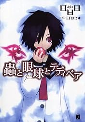 蟲と眼球とテディベア蟲と眼球 (MF文庫J)