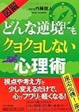 [図解]どんな逆境にもクヨクヨしない心理術 (内藤誼人の心理マニュアル)