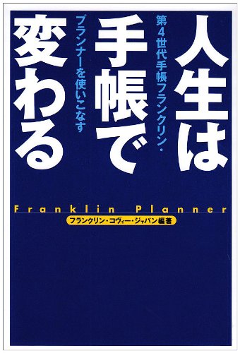 人生は手帳で変わる