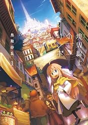 境界線上のリンボ (1) (まんがタイムKRコミックス)
