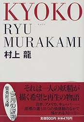 KYOKO (集英社文庫)