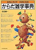 からだ雑学事典―おもしろくてためになる