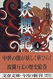 妖桜記〈上〉 (文春文庫)