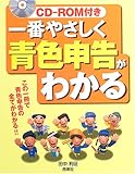 CD-ROM付き 一番やさしく青色申告がわかる