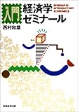 入門 経済学ゼミナール