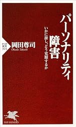 パーソナリティ障害―いかに接し、どう克服するか (PHP新書)