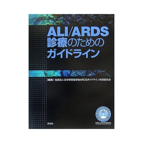 ALI/ARDS診療のためのガイドライン