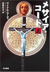 メサイア・コード (上) (ハヤカワ文庫NV 1090)
