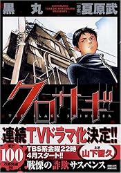 クロサギ 1 (ヤングサンデーコミックス)