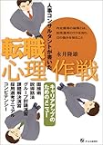 人事コンサルタントが書いた転職心理作戦―キャリアアップのためのメニュー