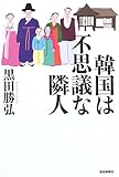 韓国は不思議な隣人