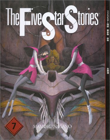 Five Star Stories #7 by Mamoru Nagano