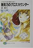 無気力のクロスカウンター―とりあえず伝説の勇者の伝説〈2〉 (富士見ファンタジア文庫)