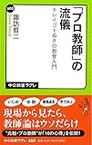「プロ教師」の流儀 - キレイゴトぬきの教育入門 (中公新書ラクレ)