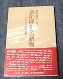 調律師からの贈物―グランドピアノの基礎知識