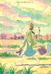 夕凪の街桜の国 (Ａｃｔｉｏｎ　ｃｏｍｉｃｓ)