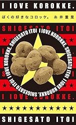 ぼくの好きなコロッケ。 (ほぼ日ブックス)